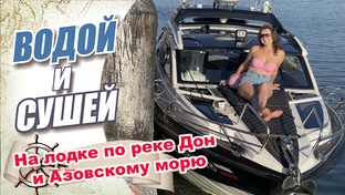 Путешествия на лодке от Волгограда до Таганрога