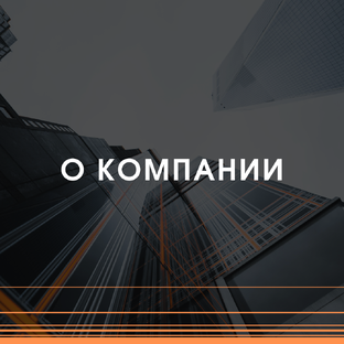 О компании