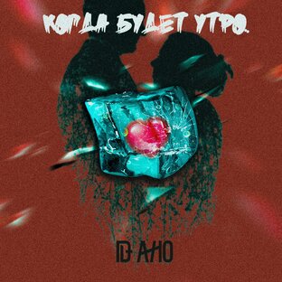 ID AHO - Когда будет утро