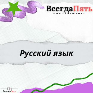 Русский язык