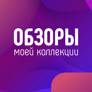 Видео обзоры моей коллекции
