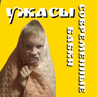 УЖАСЫ