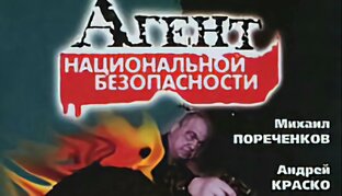 Агент национальной безопасности-1 сезон