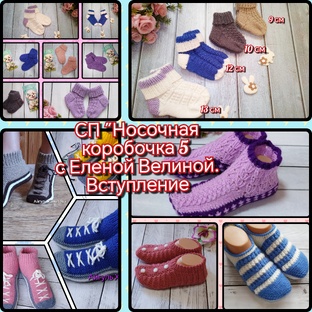 ✅СП "Носочная коробочка 5 с Еленой Велиной"✅