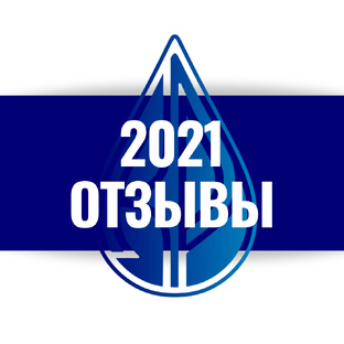 Отзывы 2021