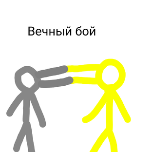 Вечный бой