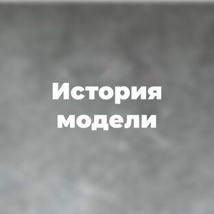 История модели.
