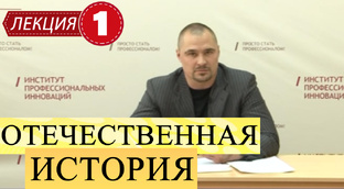 Отечественная история. 