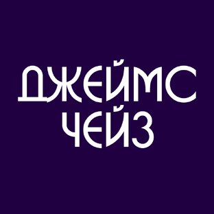 ДЖЕЙМС ХЕДЛИ ЧЕЙЗ