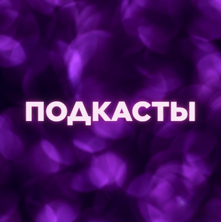 Подкасты