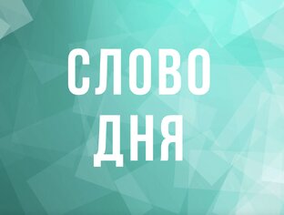 Слово дня