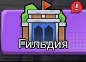 События гильдии.