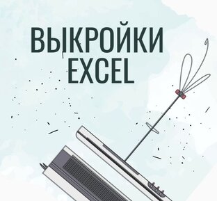Выкройки EXCEL
