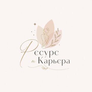 #РЕСУРС И КАРЬЕРА