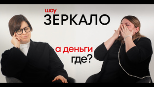 Шоу «Зеркало»