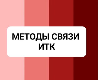 МЕТОДЫ СВЯЗИ  ИТК.
