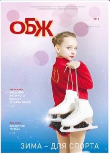 ОБЖ