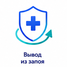Вывод из запоя