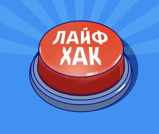 Лайфаки 