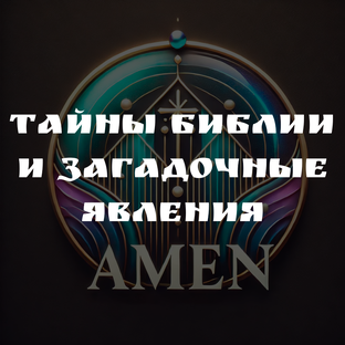 ТАЙНЫ БИБЛИИ И ЗАГАДОЧНЫЕ ЯВЛЕНИЯ