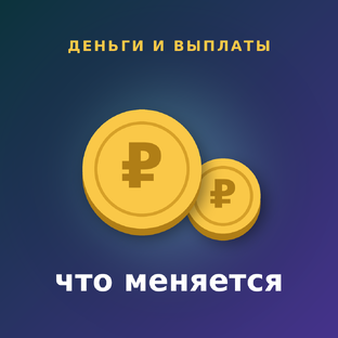 Деньги и выплаты: что меняется