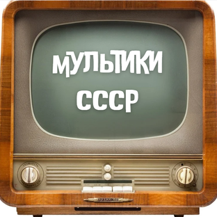 Мультфильмы СССР