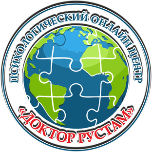 Психологический онлайн центр "Доктор Рустам"