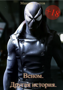 Веном. Другая история.
