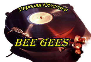  Мировая Классика - Bee Gees - в коллекцию