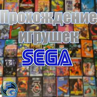 Прохождение игрушек (SEGA) (Чудесное детство)