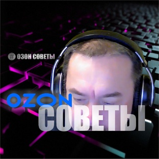 Озон советы
