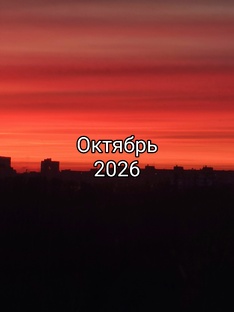 Октябрь 2026