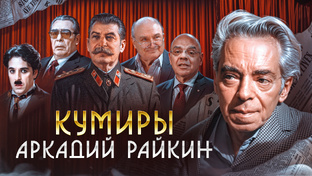 Истории кумиров