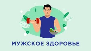 Азбука мужского здоровья