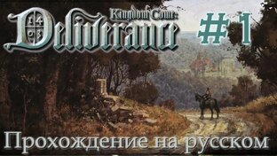 Kingdom Come Deliverance прохождение на русском