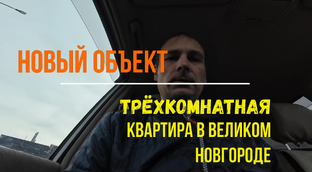 Ремонт новостройки в Великом Новгороде. Ивушки.