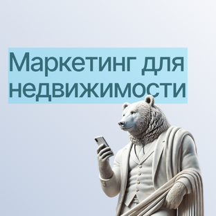 Маркетинг для инвесторов и агентств недвижимости
