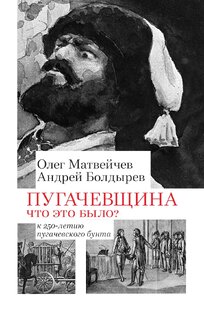 ПУГАЧЕВЩИНА. Что это было?