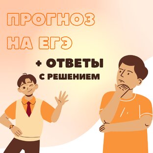 ПРОГНОЗ НА ЕГЭ 2025