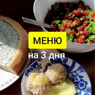 Меню на 3 дня