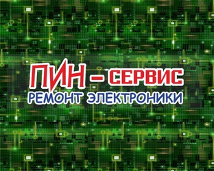Пин-Сервис