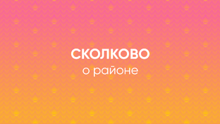 Фотографии Сколково и Одинцово