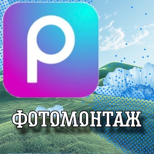 Фотомонтаж на телефоне