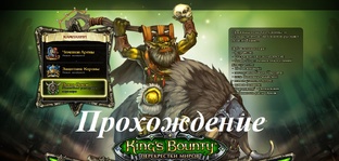 King’s Bounty. Перекрестки миров
