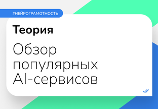 Обзор популярных AI-сервисов 