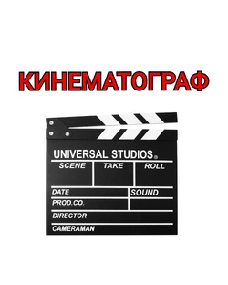 КИНЕМАТОГРАФ