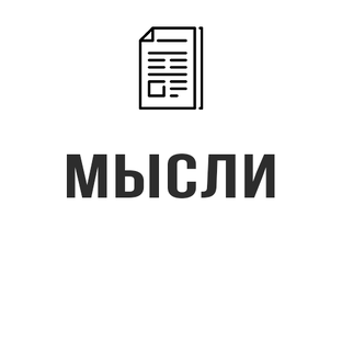 Рассуждения человека