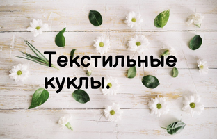 Мои текстильные куклы.