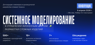 Конференция «Системное моделирование в управлении жизненным циклом сложных издел