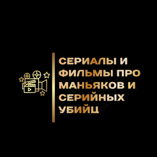 Про маньяков и убийц. 18+ основаны на реальных событиях 